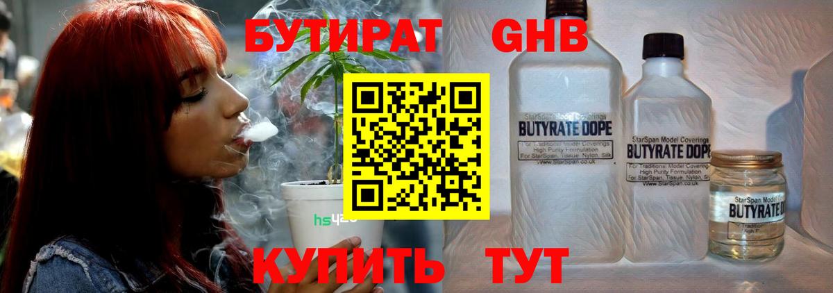 Бутират Butirat Протвино