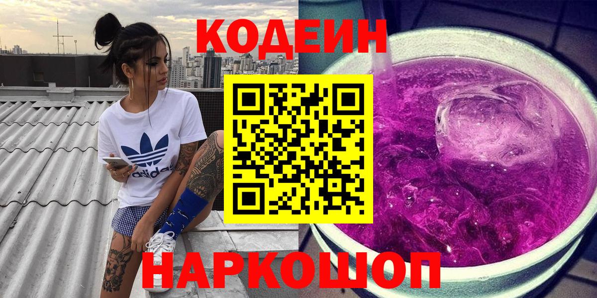 Кодеиновый сироп Lean напиток Lean (лин)  где продают   Протвино  Вход с VPN  Codein Purple Drank 